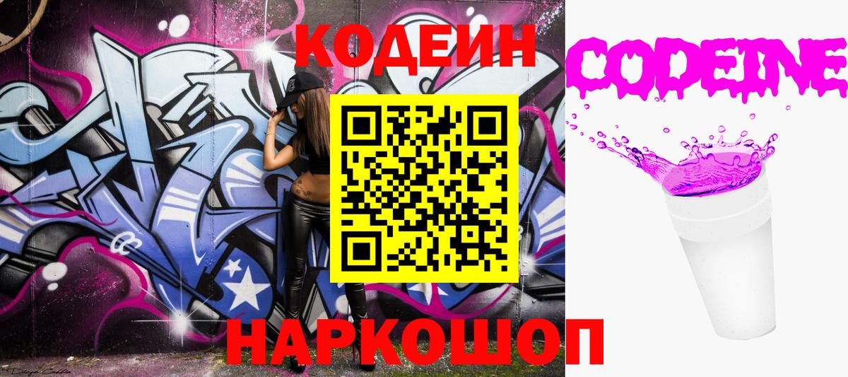 Кодеин Purple Drank  Вход с VPN  Красноуфимск  Кодеиновый сироп Lean напиток Lean (лин) 